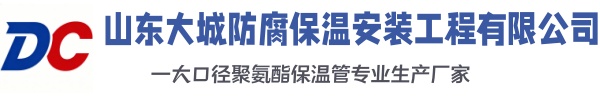 沙依巴克大城防腐保温安装工程有限公司